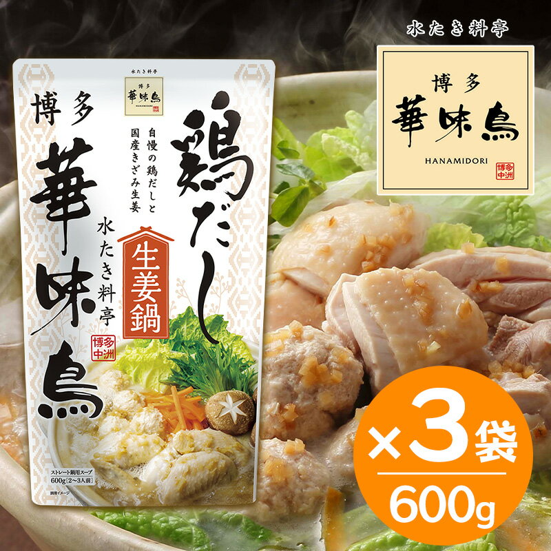 博多華味鳥 鶏だし生姜鍋 600g 3袋セット 生姜鍋つゆ しょうが鍋 鍋の素 鍋のつゆ 鍋スープ トリゼンフーズ
