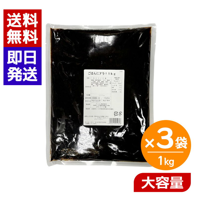 ごはんにアラ！ 1kg 3袋セット アラ のり 佃煮 国産 海苔 業務用 大容量 おにぎり 具 弁当 具材 海苔佃煮 ブンセン