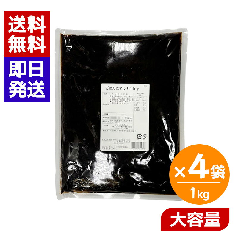 ごはんにアラ！ 1kg 4袋セット アラ のり 佃煮 国産 海苔 業務用 大容量 おにぎり 具 弁当 具材 海苔佃煮 ブンセン