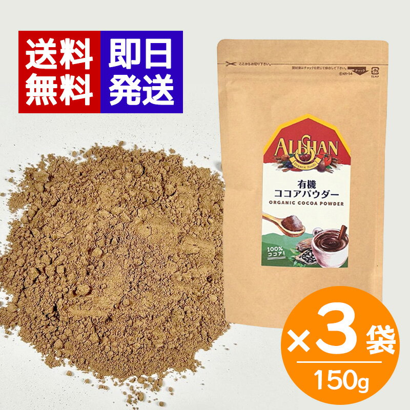 アリサン 有機ココアパウダー 非アルカリ処理 150g 3袋セット 業務用 お菓子 トッピング ココア オーガ..