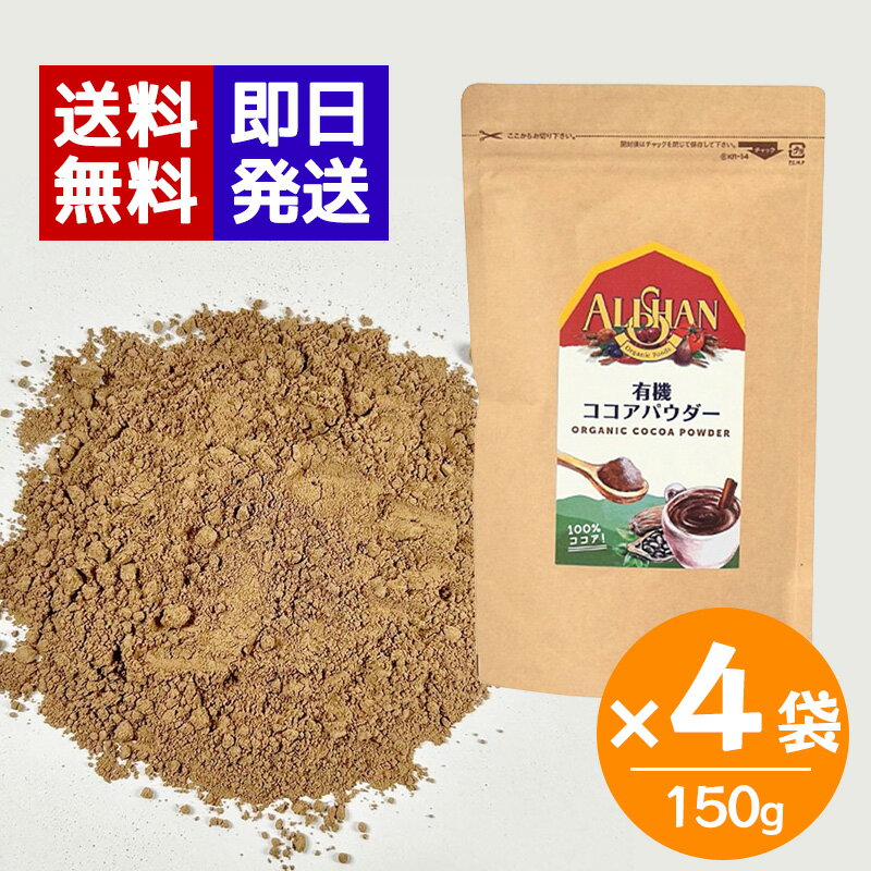 アリサン 有機ココアパウダー 非アルカリ処理 150g 4袋セット 業務用 お菓子 トッピング ココア オーガ..