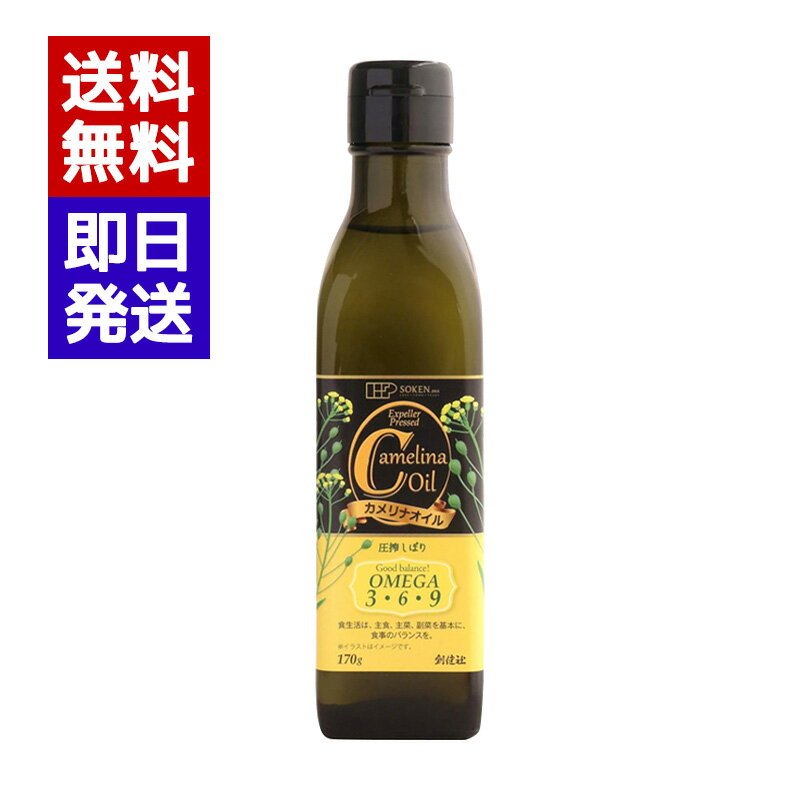 創健社 カメリナオイル 170g 食用油 ドレッシング オイル 揚げ物 油 加熱調理 炒め物