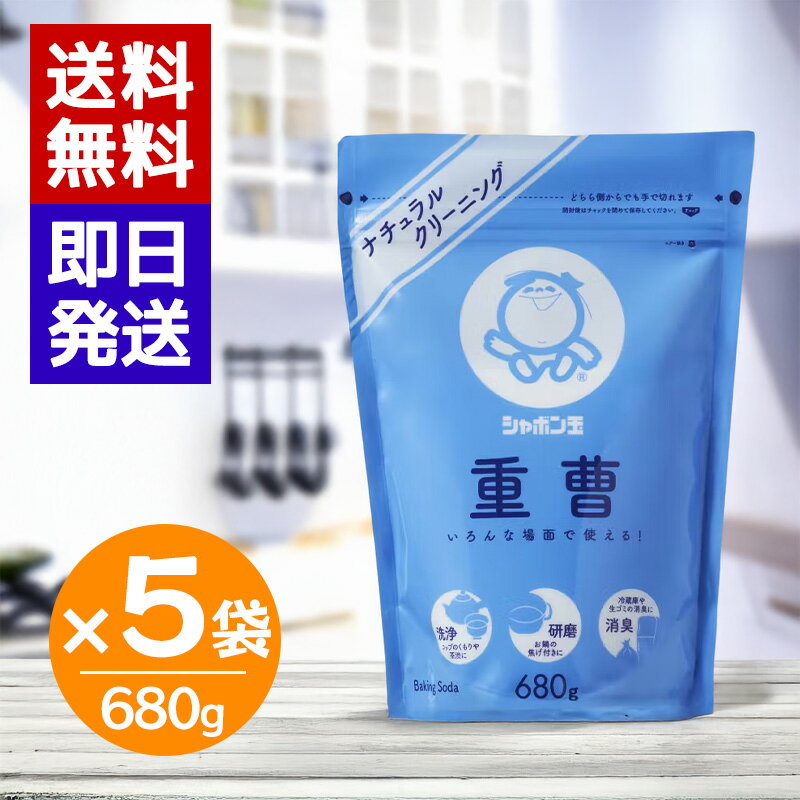 シャボン玉石けん 重曹 680g 5袋セット 掃除 コゲとり グリル 汚れ 換気扇 レンジ トイレ 消臭 弱アルカリ性 油汚れ