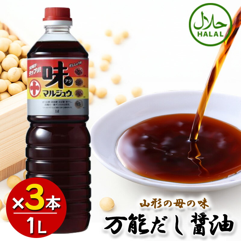 丸十大屋 味マルジュウ 1000ml×3本セット 山形 国産醤油 だし醤油