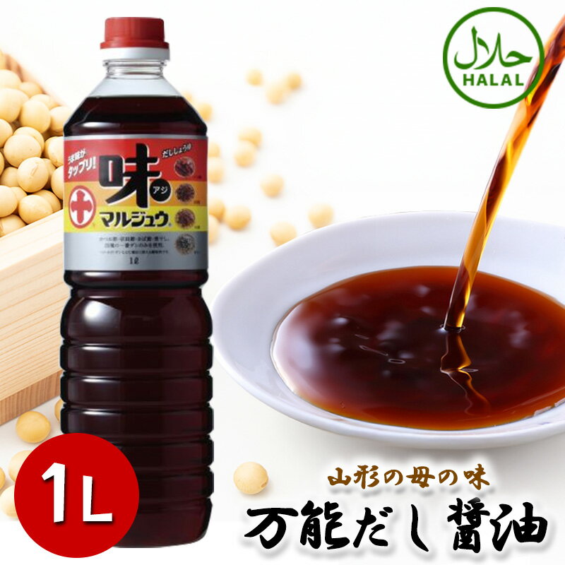 丸十大屋 味マルジュウ 1000ml 山形 国産醤油 送料無料