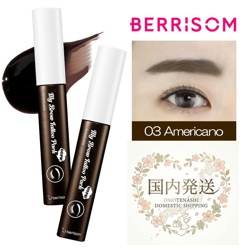 ベリサム マイブロウ タトゥーパック 10g アメリカーノ【2本セット】 眉ティント アイブロウ ティント 時短 韓国コスメ BERRISOM Oops! My Brow Tattoo Pack 03 Americano