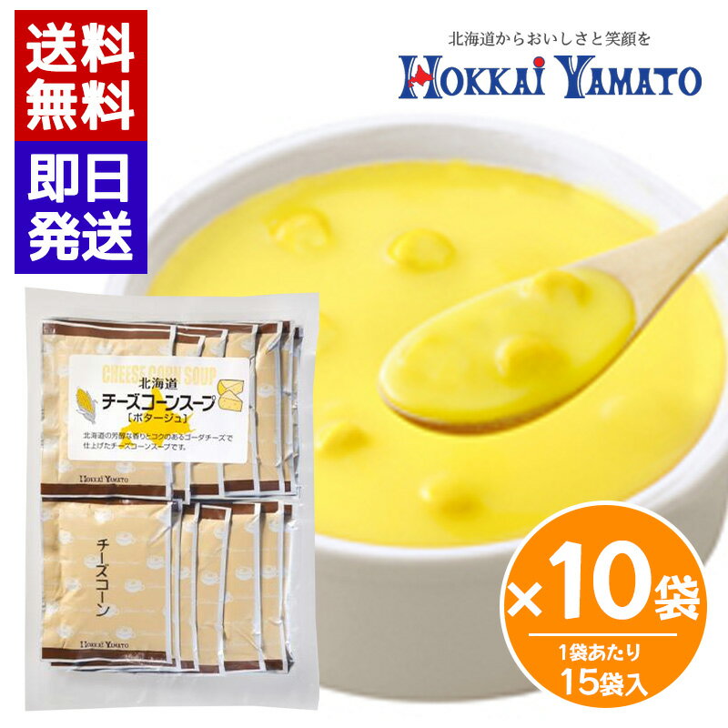 Rakuten - 北海大和 チーズコーンスープ (15袋入) 10袋セット 即席スープ 個包装 スープ 簡単 本格スープ 朝食 ランチ 夕食 非常食 ストック