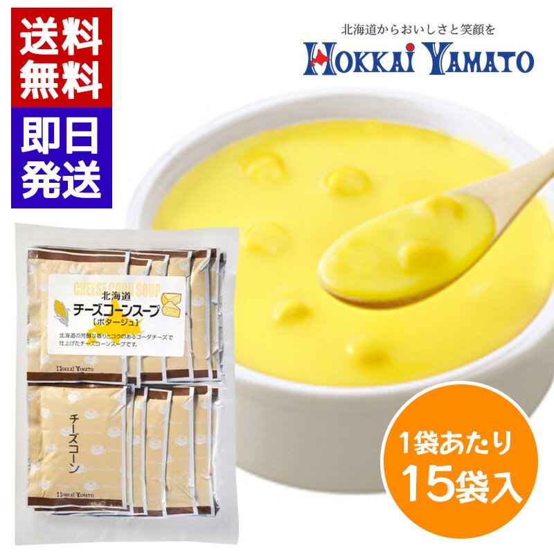 Rakuten - 北海大和 チーズコーンスープ (15袋入) 即席スープ 個包装 スープ 簡単 本格スープ 朝食 ランチ 夕食 非常食 ストック