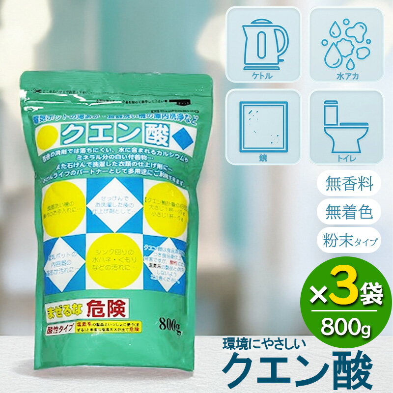 地の塩社 クエン酸 800g 3袋セット クエン酸100％ 掃除 洗濯 トイレ掃除 トイレ 黄ばみ 加湿器 ポット 洗浄 無香料 無着色