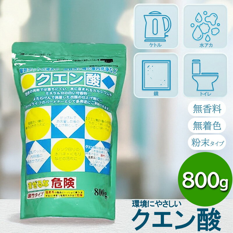 Rakuten - 地の塩社 クエン酸 800g クエン酸100％ 掃除 洗濯 トイレ掃除 トイレ 黄ばみ 加湿器 ポット 洗浄 無香料 無着色