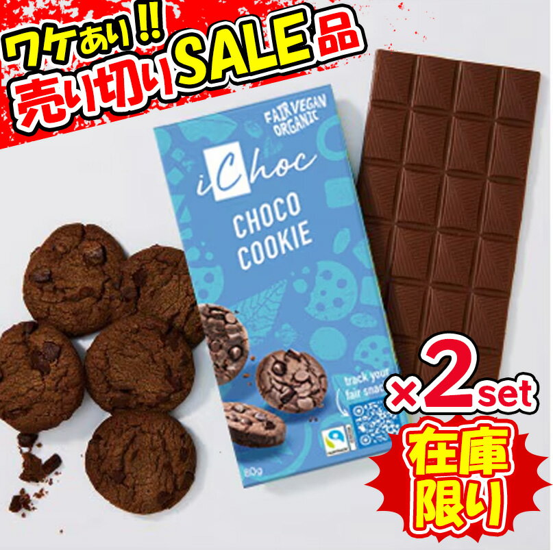 訳あり iChoc オーガニックチョコレート チョコクッキー 80g 2個セット 冬季限定 チョコレ ...
