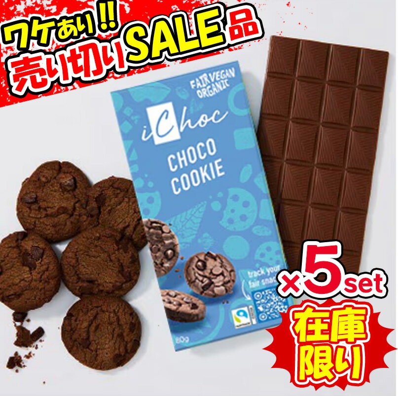 訳あり iChoc オーガニックチョコレート チョコクッキー 80g 5個セット 冬季限定 チョコレート クッキー 訳ありお菓子 【在庫限り！ 売り切りセール】