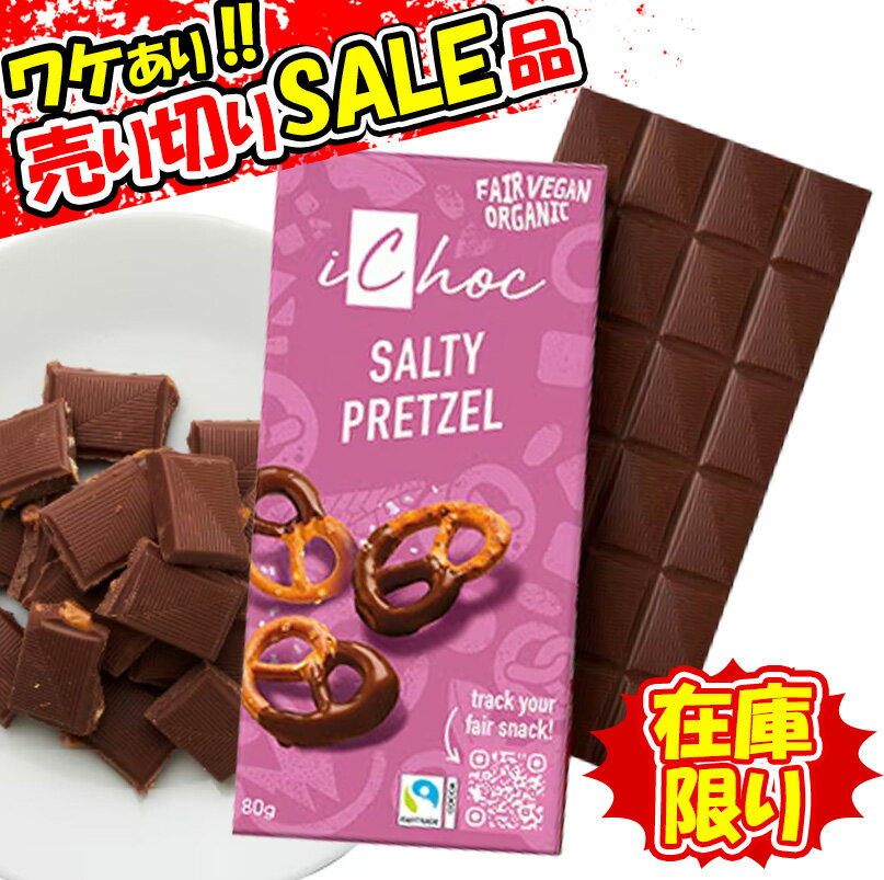訳あり iChoc オーガニックチョコレート ソルティプレッツェル 80g 冬季限定 チョコ ナッツ ...