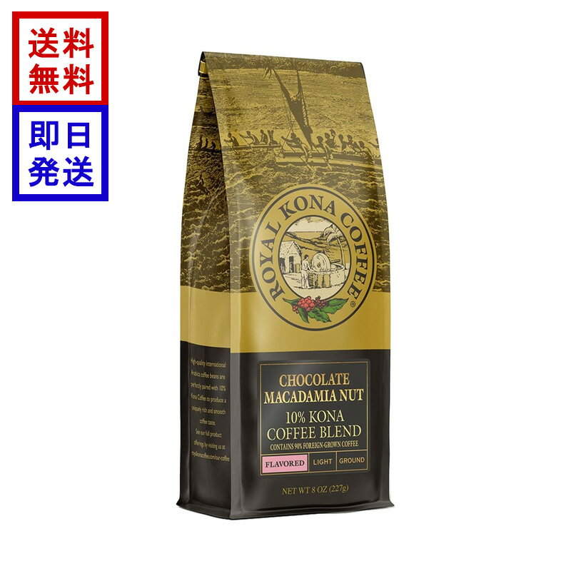 Rakuten - ロイヤル コナコーヒー チョコレートマカダミアナッツ 227g (8oz) ROYAL KONA COFFEE コーヒー豆 ハワイ