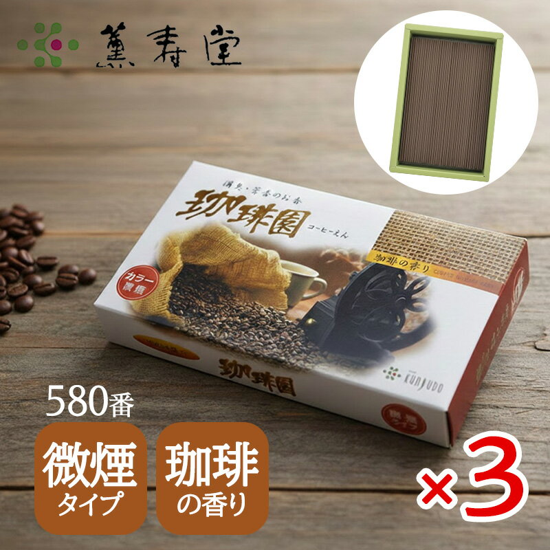 3個セット 珈琲園 微煙 バラ詰 #580 線香 白檀 仏壇 薫寿堂
