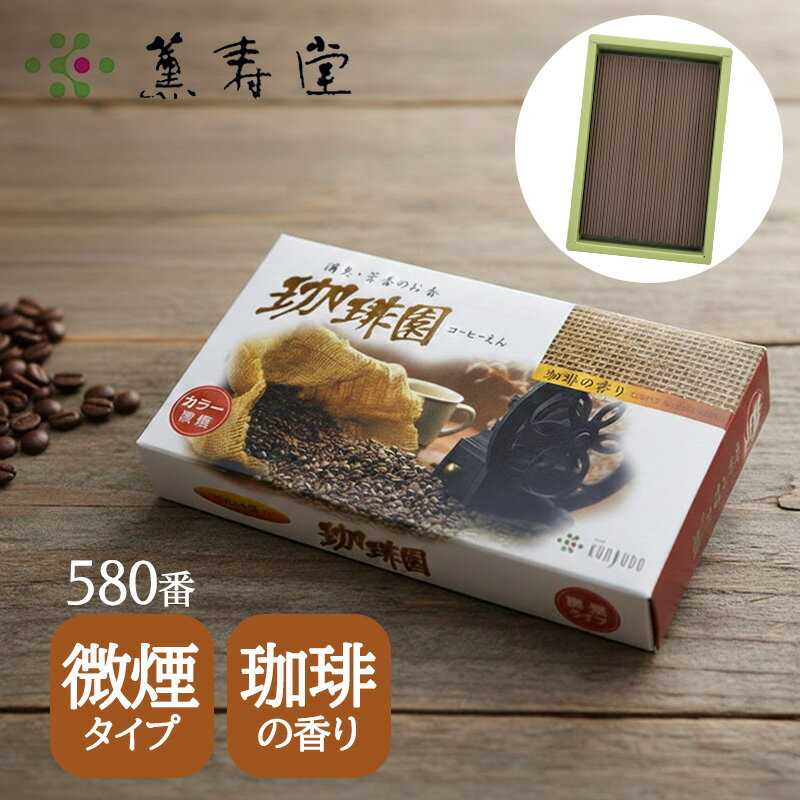 珈琲園 微煙 バラ詰 #580 線香 白檀 仏壇 薫寿堂