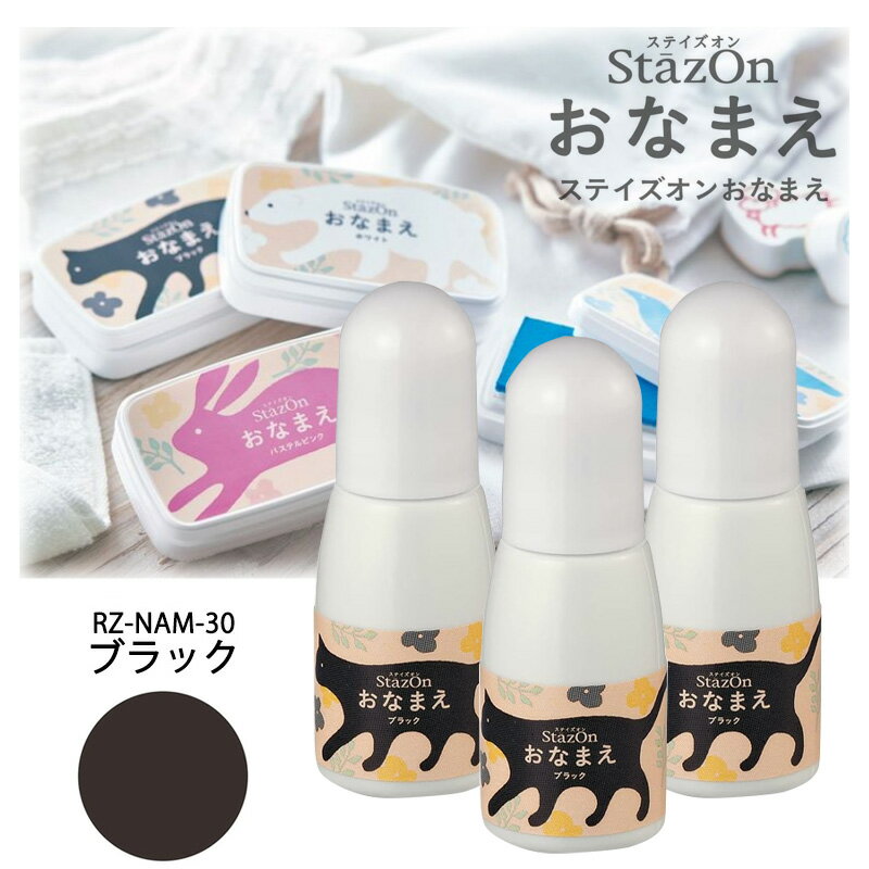 ツキネコ ステイズオン おなまえ ブラック 補充液 3本セット インカー RZ-NAM-30 入学準備 衣類 金属 ..