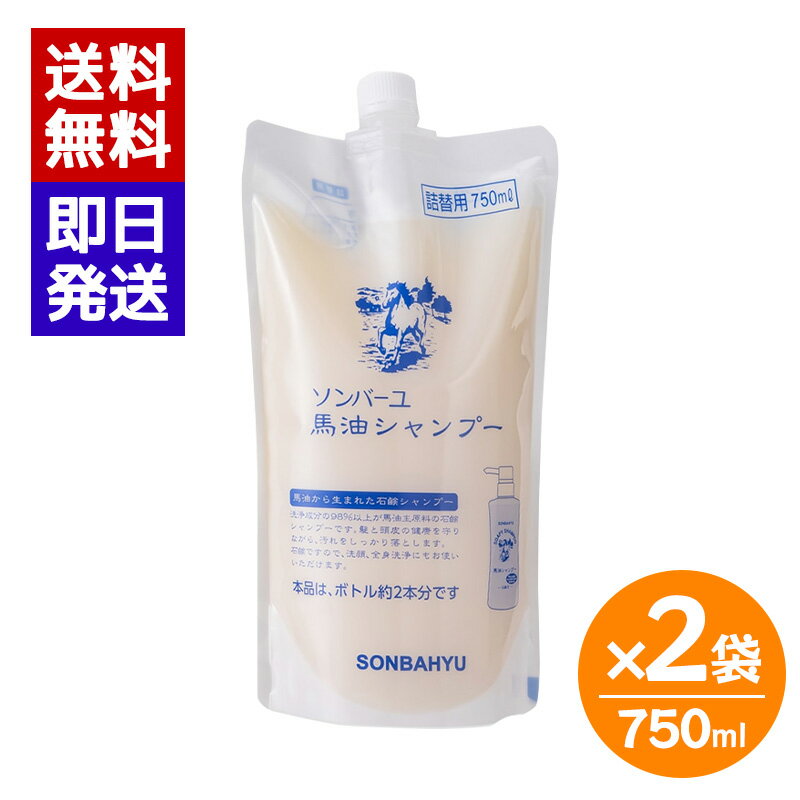 ソンバーユ 馬油シャンプー 詰替用 750ml 2袋セット 石鹸シャンプー シャンプー 洗顔 ボディーソープ 薬師堂