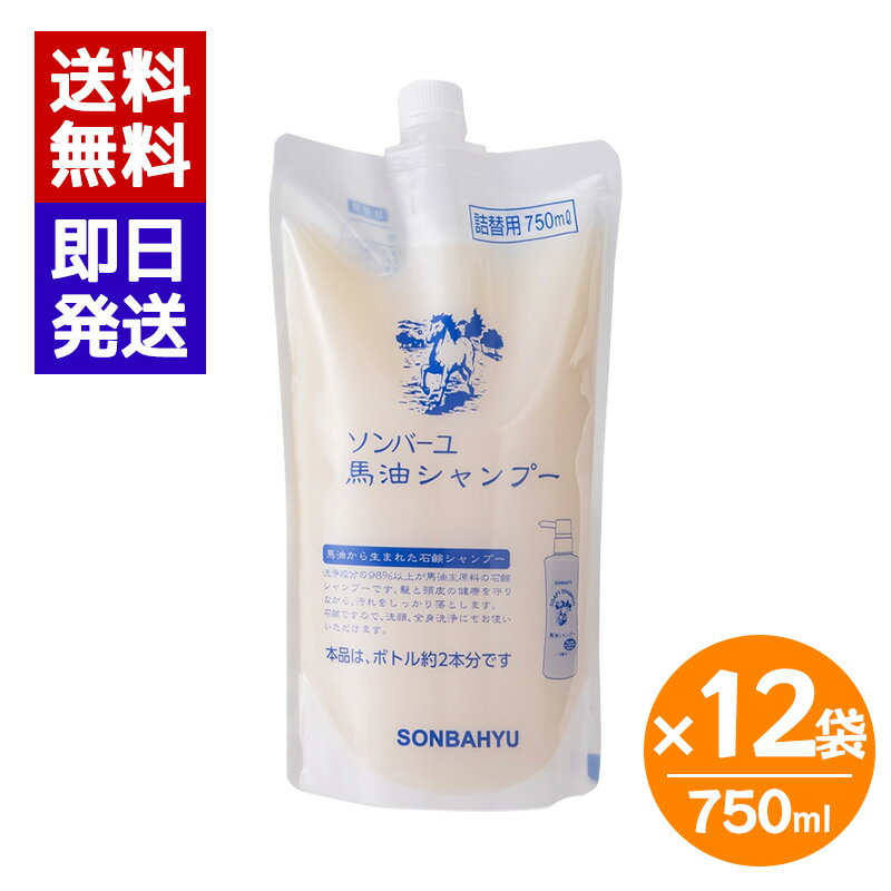 ソンバーユ 馬油シャンプー 詰替用 750ml 12袋セット 石鹸シャンプー シャンプー 洗顔 ボディーソープ 薬師堂