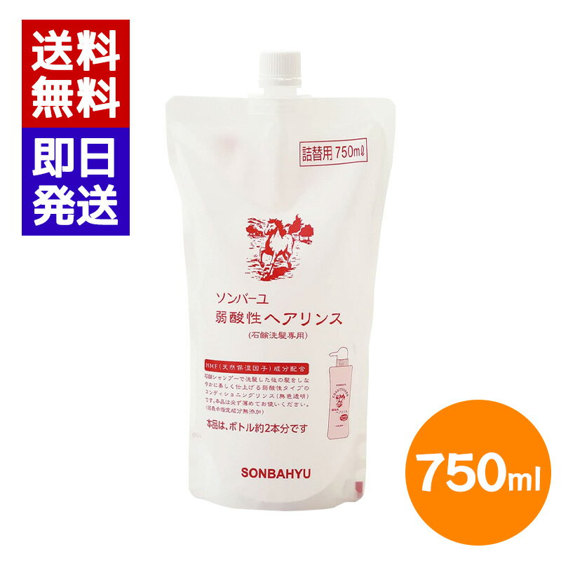 ソンバーユ 弱酸性ヘアリンス 詰替用 750ml リンス 詰め替え しっとり 静電気防止 薬師堂