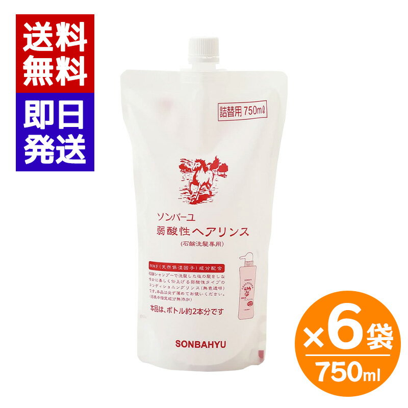 ソンバーユ 弱酸性ヘアリンス 詰替用 750ml 6袋セット リンス 詰め替え しっとり 静電気防止 薬師堂