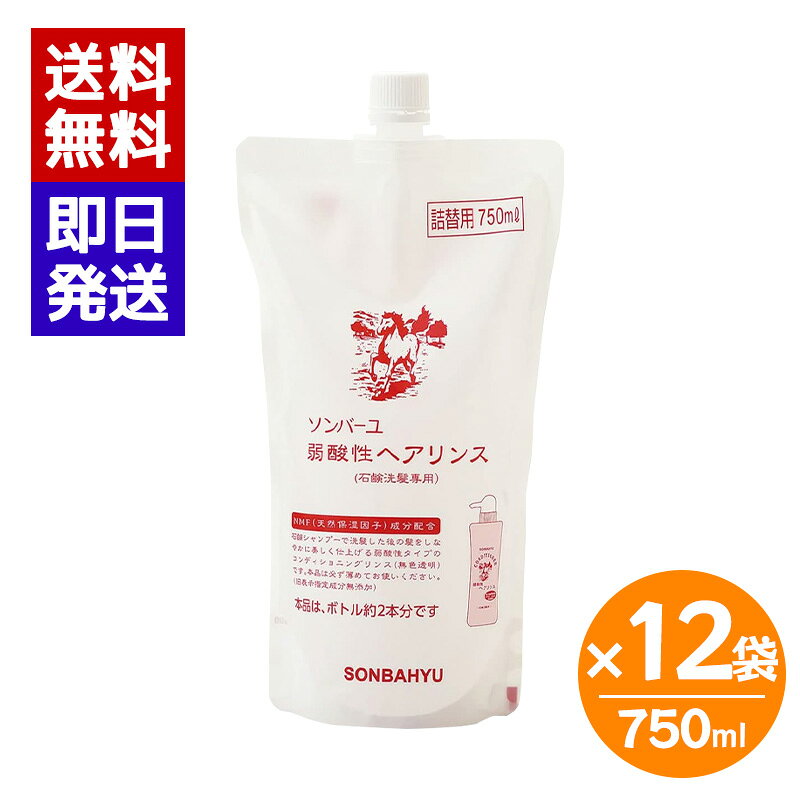 ソンバーユ 弱酸性ヘアリンス 詰替用 750ml 12袋セット リンス 詰め替え しっとり 静電気防止 薬師堂