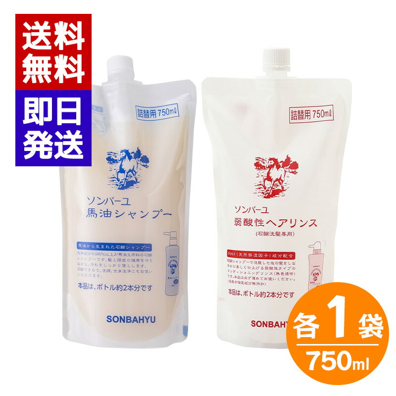 ソンバーユ 馬油シャンプー 弱酸性ヘアリンス 詰替セット 750ml 石鹸シャンプー シャンプー 洗顔 ボデ..