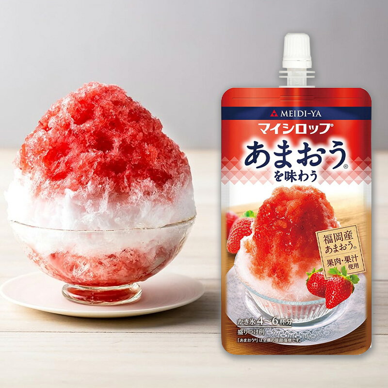 かき氷 いちご 明治屋 マイシロップ あまおう 150g あまおうを味わう かき氷シロップ いちご味 日本製