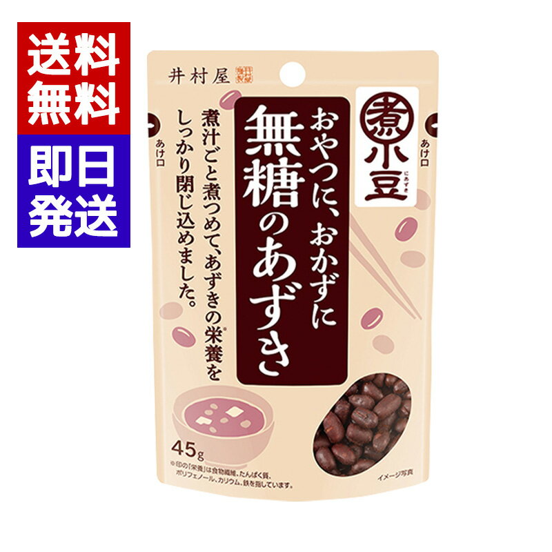 井村屋 無糖のあずき 45g 煮小豆 小豆 おやつ おしるこ デザート 和食 スイーツ 無糖