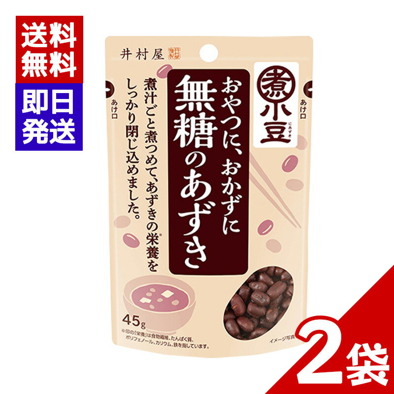井村屋 無糖のあずき 45g 2袋セット 煮小豆 小豆 おやつ おしるこ デザート 和食 スイーツ 無糖