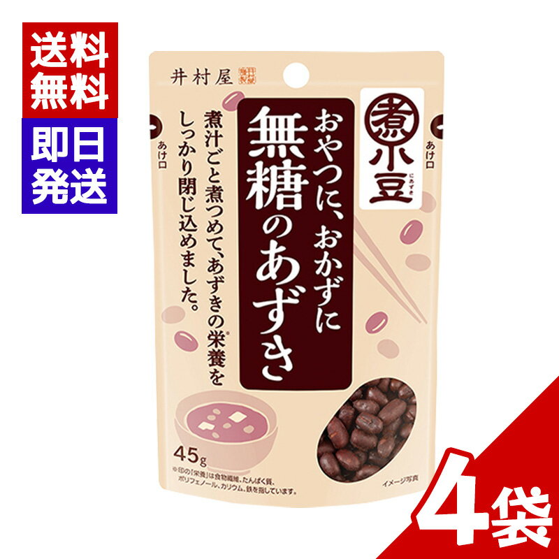 井村屋 無糖のあずき 45g 4袋セット 煮小豆 小豆 おやつ おしるこ デザート 和食 スイーツ 無糖
