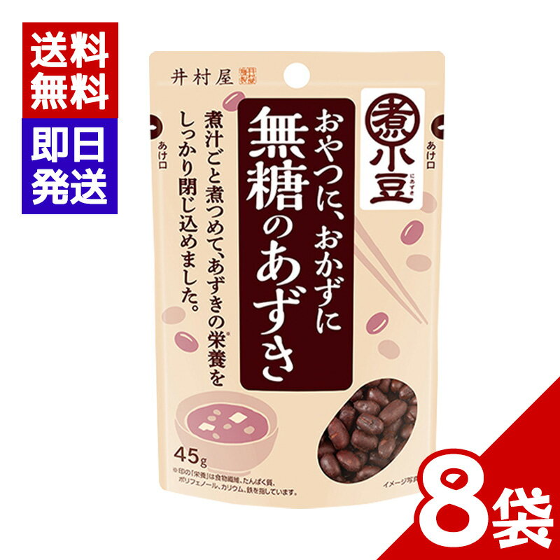井村屋 無糖のあずき 45g 8袋セット 煮小豆 小豆 おやつ おしるこ デザート 和食 スイーツ 無糖