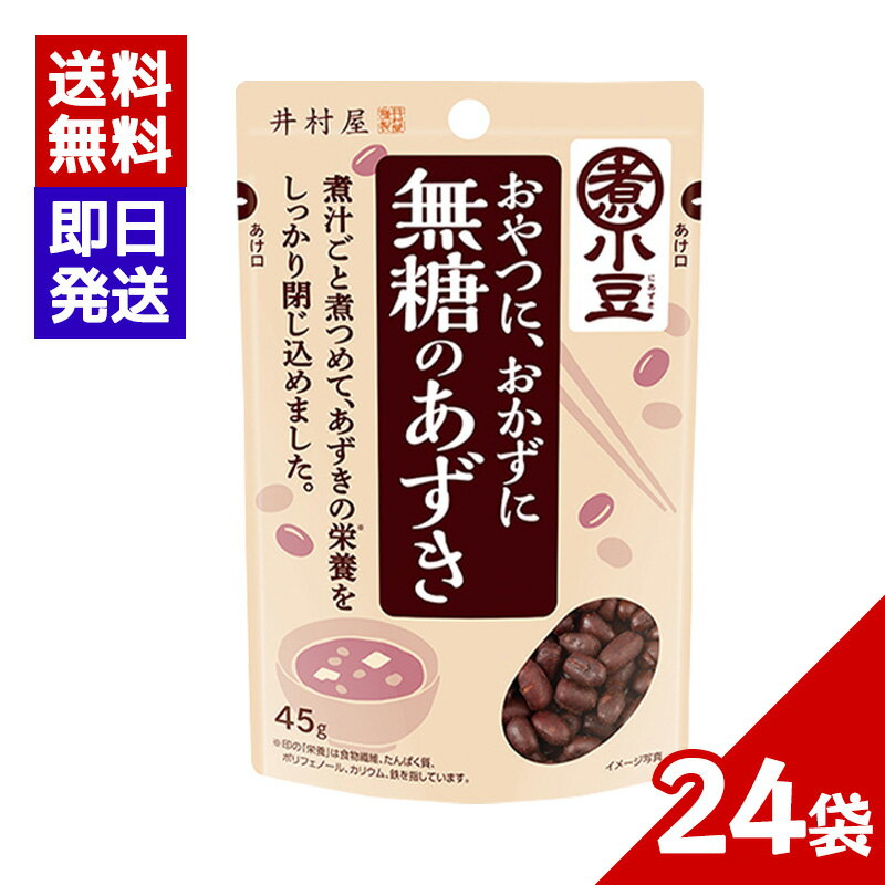 井村屋 無糖のあずき 45g 24袋セット 煮小豆 小豆 おやつ おしるこ デザート 和食 スイーツ 無糖