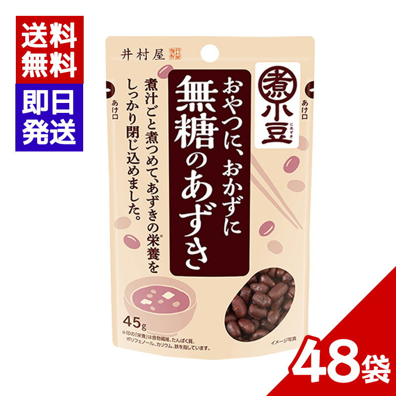 井村屋 無糖のあずき 45g 48袋セット 煮小豆 小豆 おやつ おしるこ デザート 和食 スイーツ 無糖