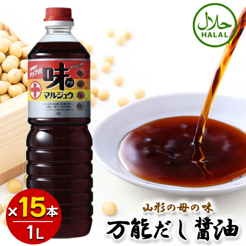 丸十大屋 味マルジュウ 1000ml×15本セット 山形 国産醤油 だし醤油