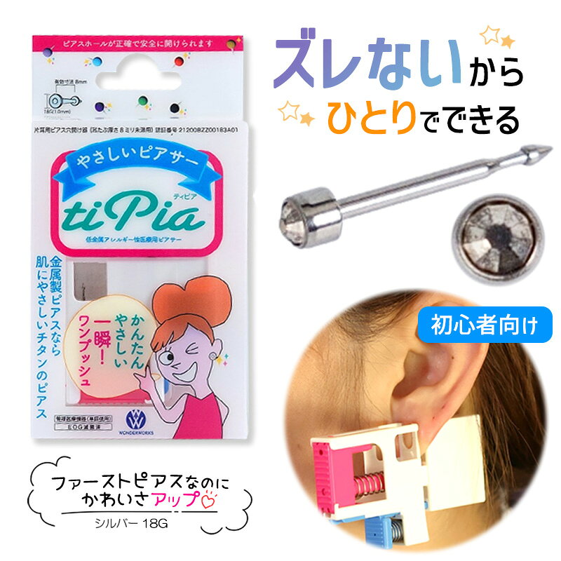 ピアッサー ズレないピアッサー ティピア 18G 1個 シルバー 耳たぶをはさんで固定 ピアサー 片耳 日本製 低金属アレルギー 医療用ピアサー
