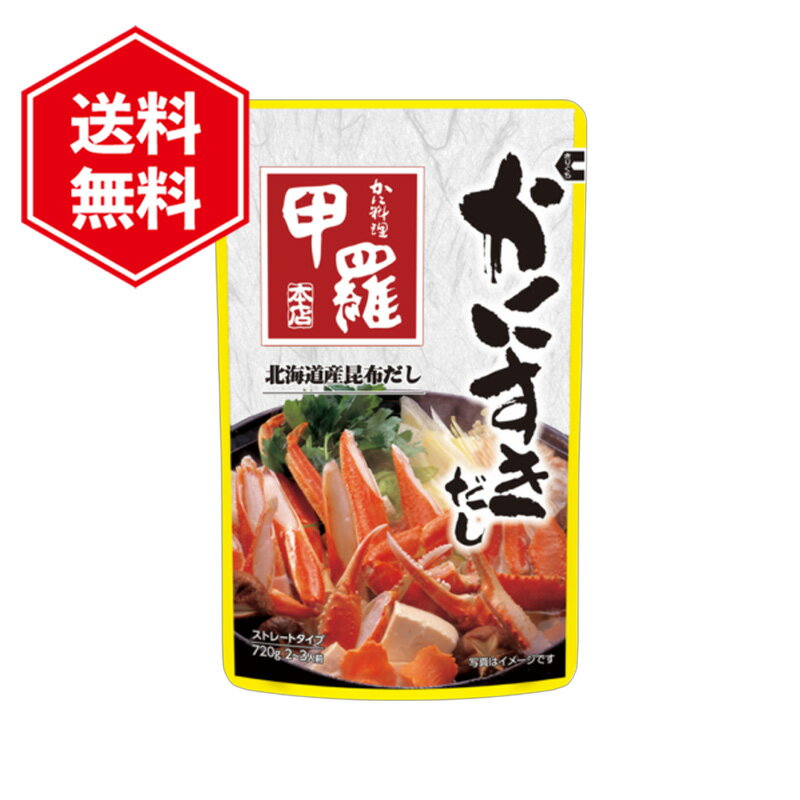 イチビキ かに料理専門店 甲羅本店 かにすきだし 鍋 ストレートタイプ 720g