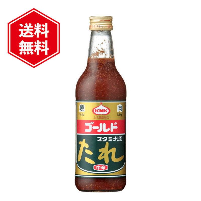 KNK 上北農産加工 スタミナ源たれゴールド 中辛 410g 焼肉のたれ つけだれ 炒め物 調味料 味付け