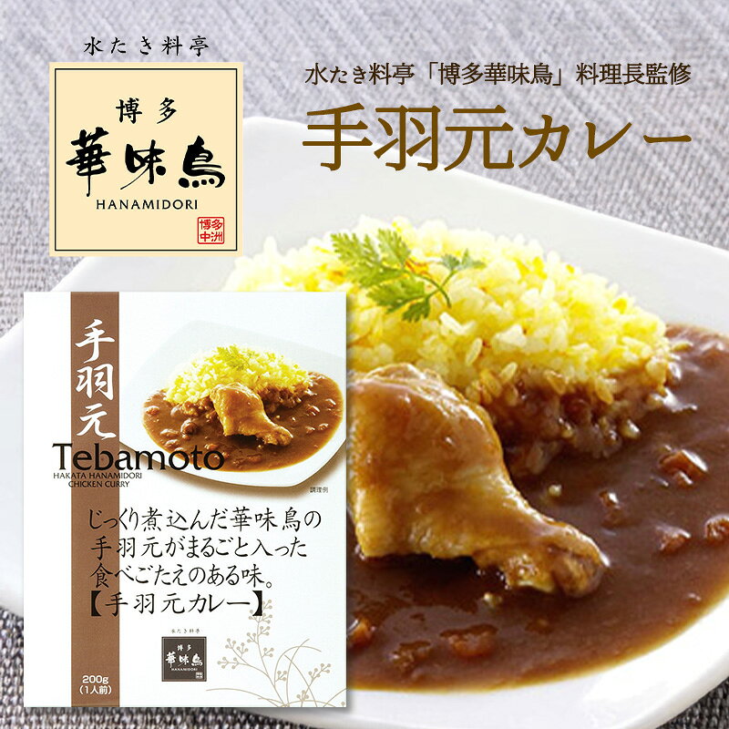 Rakuten - 博多華味鳥 カレー 手羽元カレー200g 華味鳥 レトルトカレー 手羽先 インスタントカレー トリゼンフーズ