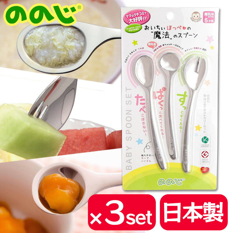 商品情報セット数3個セットののじ 新はじめてのカトラリーセット 3個セット 離乳食スプーン ソフトスプーン カットフォーク 離乳期~5才頃用 ステンレス CUT-L2L1015a メーカー正規品 食べさせやすく、食べやすい カトラリーセット 食べやすさを追求した人気のカトラリーセット！ ●ママのクチコミで大好評! はじめて赤ちゃんが「食事」と向き合うための道具として考え、赤ちゃんの食べ易さ、ママの食べさせやすさ両面の視点から使い良さを徹底追求したカトラリーセットです。【セット内容】・お口にスッと入る円形＆浅底サジで赤ちゃんのちょうど一口分の離乳食用スプーン。持ち手がゆるやかかにカーブしているのでママの手になじみます。・「すくう」から「口に運ぶ」が最短の動作でできる設計なので食べこぼしを防ぐ、ソフトスプーン。・端面の角をなくしたスリ加工で「刺す」「すくう」「カットする」がスムーズに出来るカットフォーク。・ソフトスプーン、カットフォークは持ち易い楕円断面で、箸への移行を促すロングハンドルです。●くちびるに優しくフィットして口当たりをなめらかにするフチ付きです。●丹念に磨いたなめらか仕上げで、鉄の味がしない18-8ステンレスを使用。洗い易く衛生的です。●グットデザイン賞、キッズデザイン賞受賞商品。 1