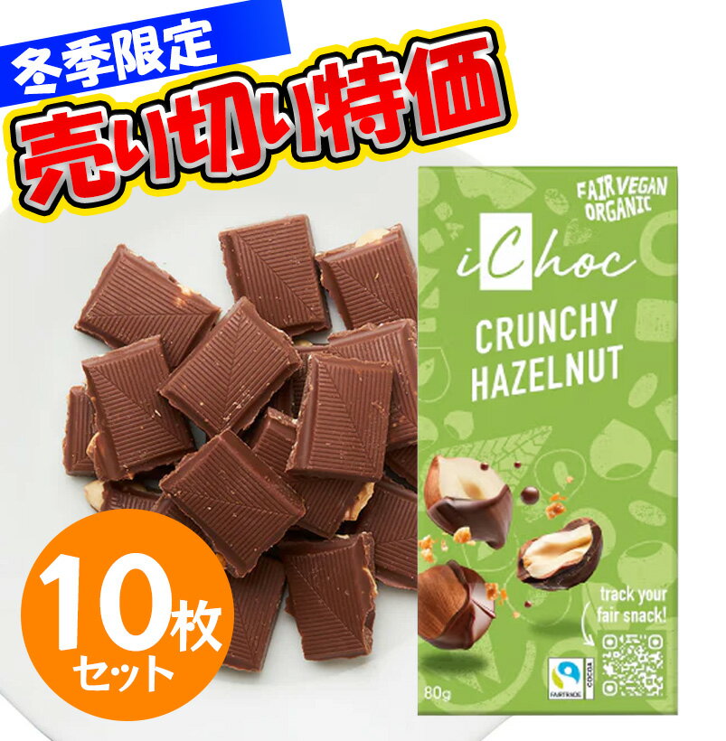Rakuten - iChoc オーガニックチョコレート スーパーナッツ 80g 10枚セット 冬季限定 チョコ ナッツ お菓子 オーガニック