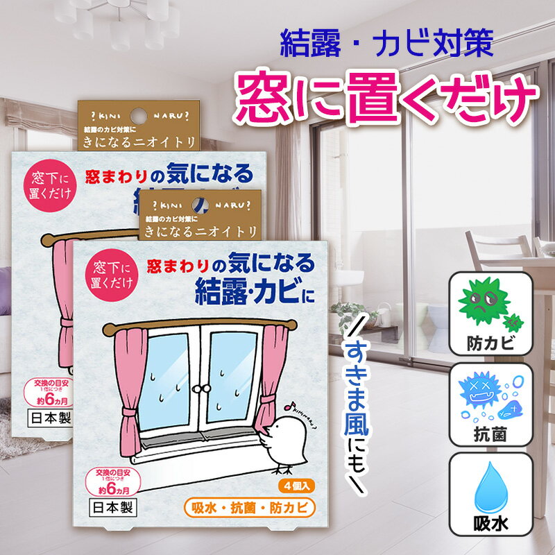 Rakuten - 【2個セット】きになるニオイトリ 結露とカビ対策用 4本入り 除湿 抗菌 防カビ 消臭 ニオイ対策