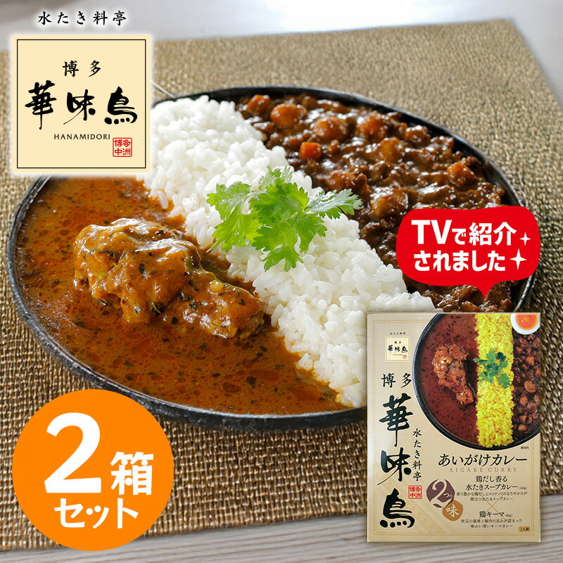 Keema Curry - 博多華味鳥 あいがけカレー 2箱セット レトルトカレー 本格 博多グルメ ご当地カレー 食べ比べ 華味鳥 スープカレー キーマカレー 常温保存 グルメ