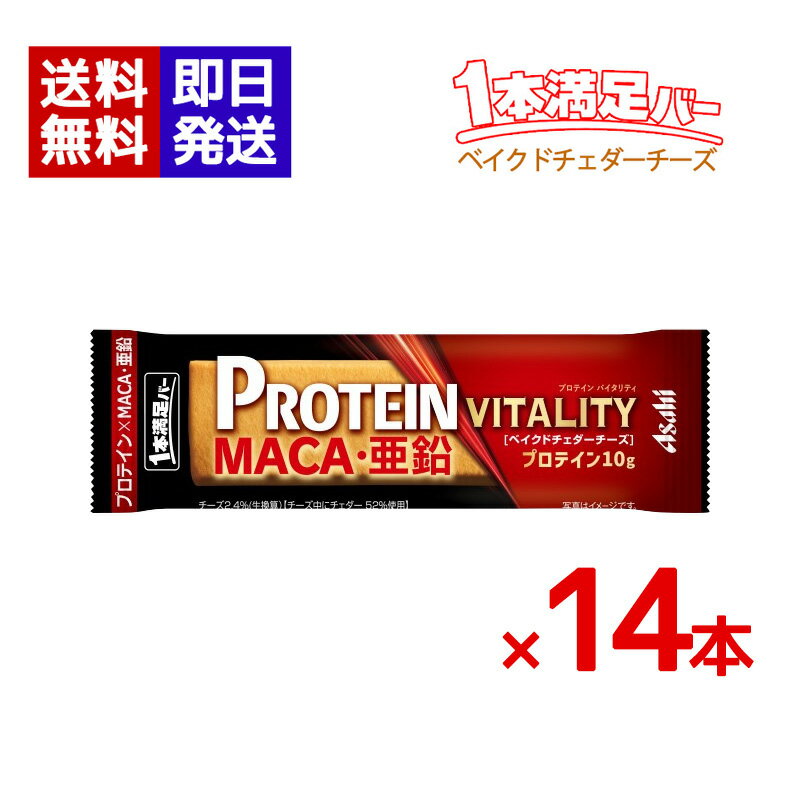 Rakuten - 1本満足バー プロテインバイタリティー ベイクドチェダーチーズ 14本セット プロテインバー マカ 亜鉛 お菓子 朝食 間食