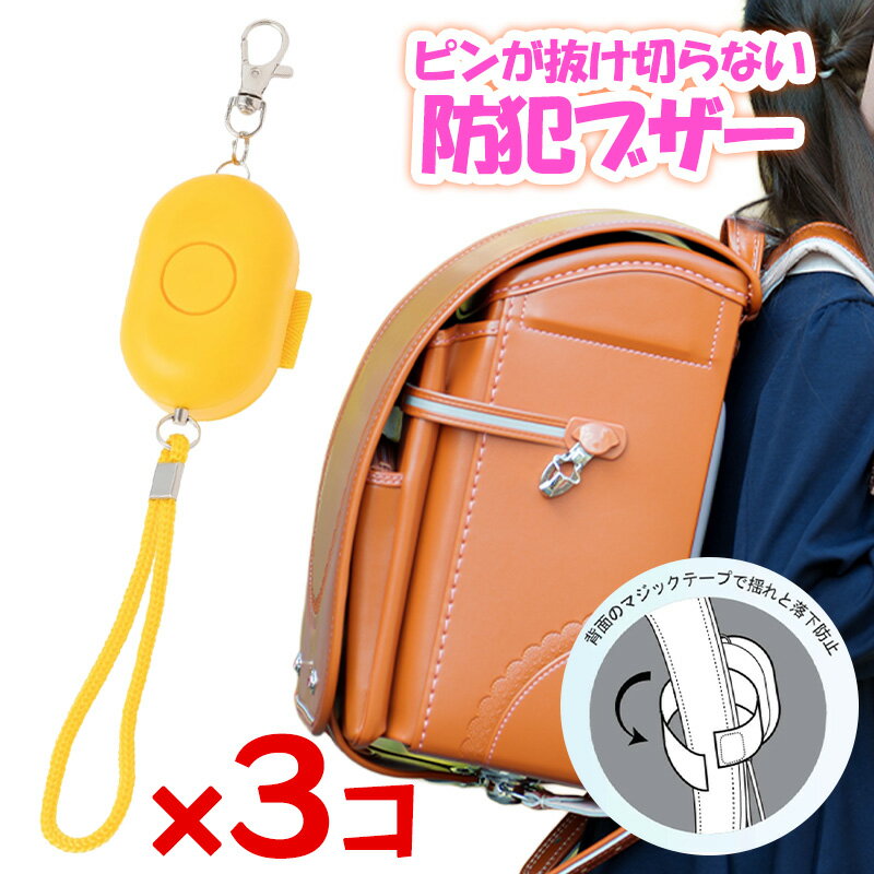 Rakuten - 防犯ブザー 小学生 プレミアム防犯ブザー 3個セット SE-1820K 防水 大音量 黄色 子供 防犯 防犯グッズ ランドセル