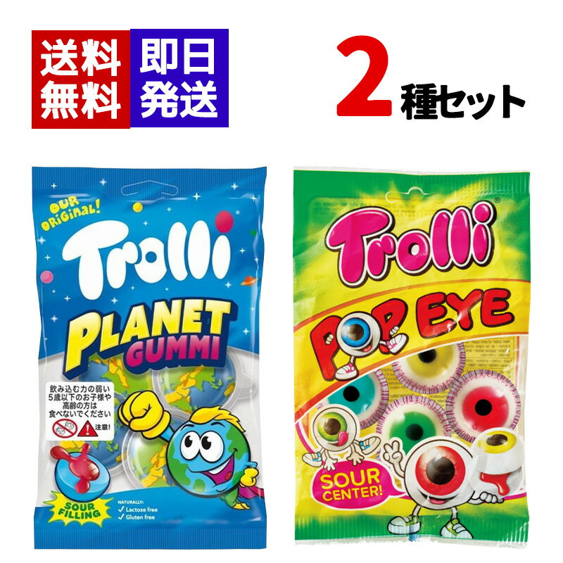 Trolli トローリ プラネットグミ ポップアイ グミ 75g 2種各1袋セット 地球グミ 目玉グミ お菓子 海外グミ 正規輸入品 送料無料