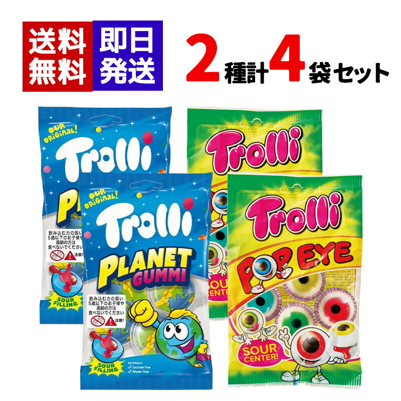 Trolli トローリ プラネットグミ ポップアイ グミ 75g 2種各2袋セット 地球グミ 目玉グミ お菓子 海外グミ 正規輸入品 送料無料