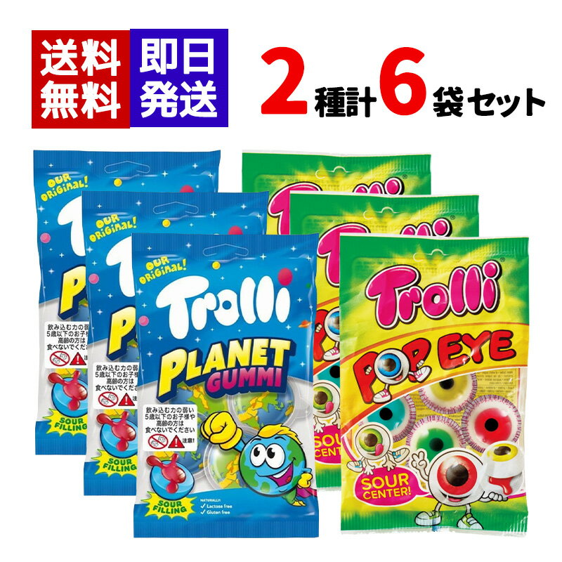 Rakuten - Trolli トローリ プラネットグミ ポップアイ グミ 75g 2種各3袋セット 地球グミ 目玉グミ お菓子 海外グミ 正規輸入品 送料無料