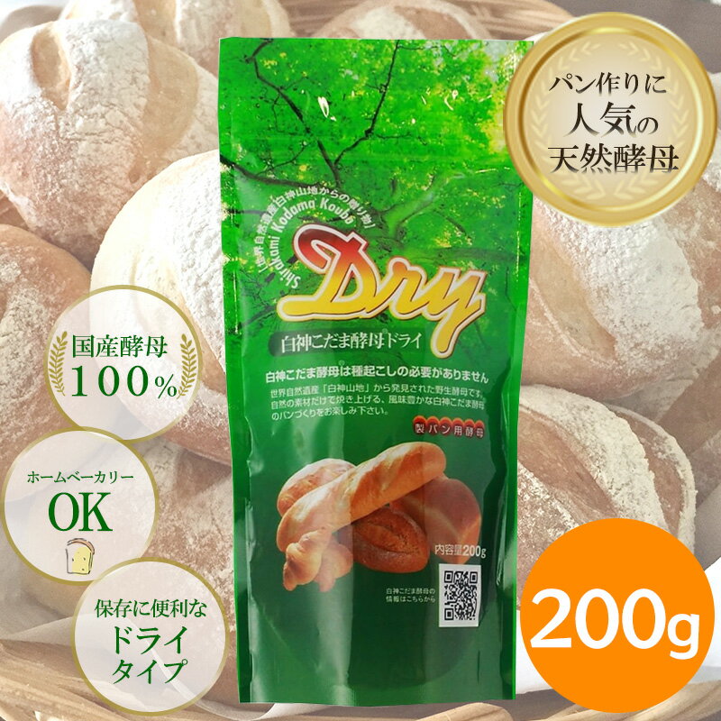 白神こだま酵母ドライ 200g 天然酵母 製パン用 ホームベーカリー パン作り 国産酵母（楽天・World NEXT）