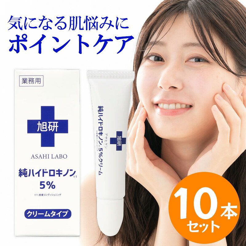 旭研究所 業務用ハイドロキノンクリーム5％ 15g 10本セット ハイドロキノン シミ そばかす 色素沈着 ケア クリーム 肌ケア